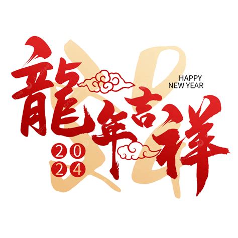 龍吉祥話|2024龍年吉祥話祝福語！諧音、長輩新年賀詞全蒐羅…